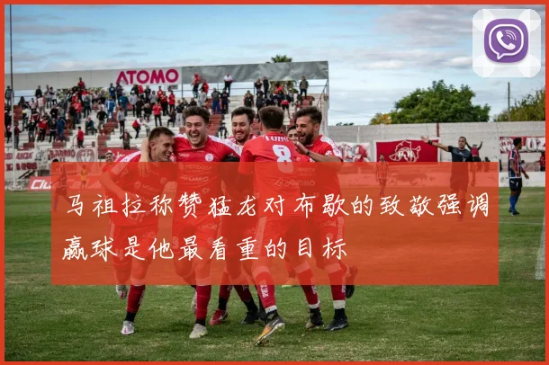 马祖拉称赞猛龙对布歇的致敬强调赢球是他最看重的目标