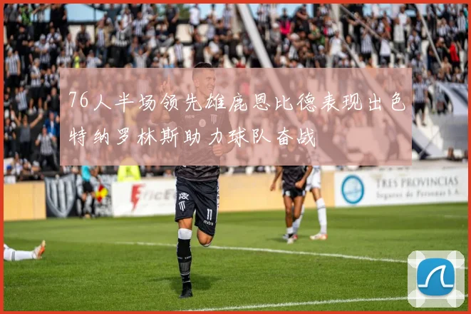 76人半场领先雄鹿恩比德表现出色特纳罗林斯助力球队奋战