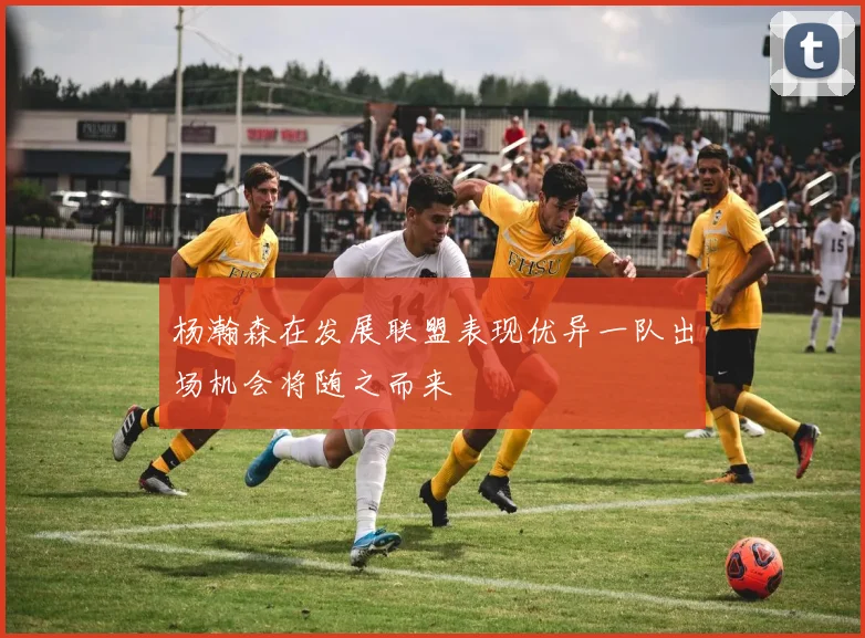 杨瀚森在发展联盟表现优异一队出场机会将随之而来