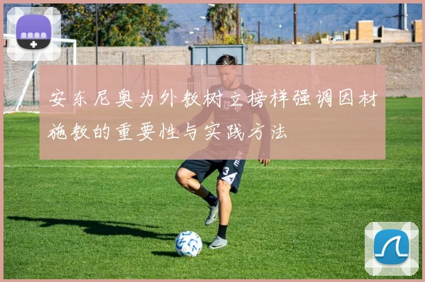 安东尼奥为外教树立榜样强调因材施教的重要性与实践方法