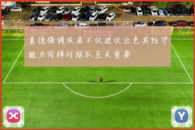 基德强调浓眉不仅进攻出色其防守能力同样对球队至关重要