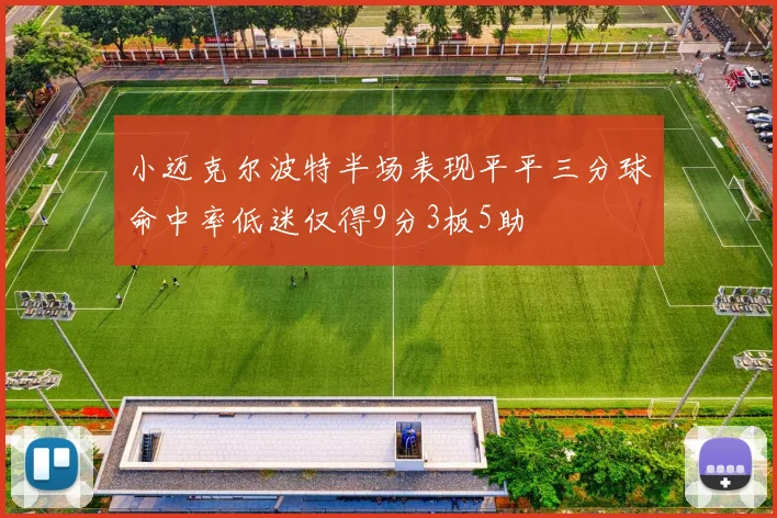 小迈克尔波特半场表现平平三分球命中率低迷仅得9分3板5助