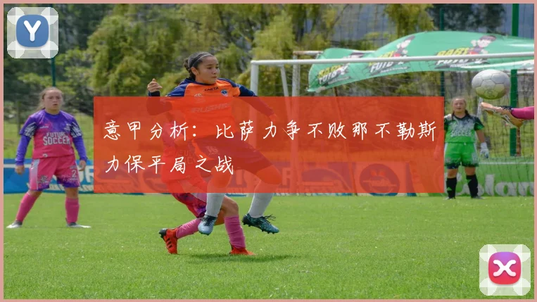 意甲分析：比萨力争不败那不勒斯力保平局之战